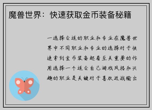 魔兽世界：快速获取金币装备秘籍