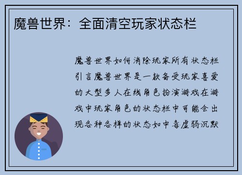 魔兽世界：全面清空玩家状态栏