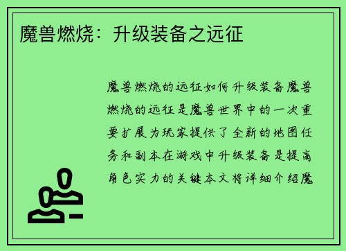 魔兽燃烧：升级装备之远征