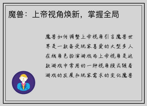 魔兽：上帝视角焕新，掌握全局