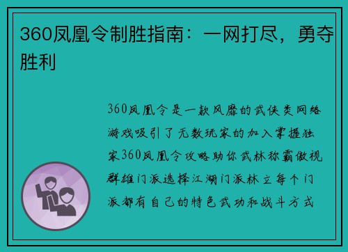 360凤凰令制胜指南：一网打尽，勇夺胜利