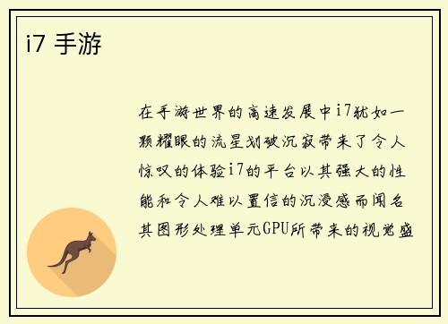 i7 手游