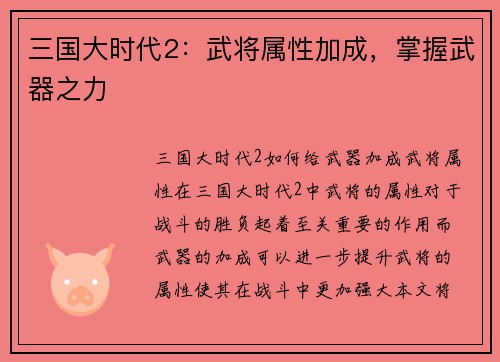 三国大时代2：武将属性加成，掌握武器之力