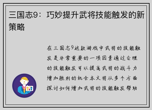 三国志9：巧妙提升武将技能触发的新策略