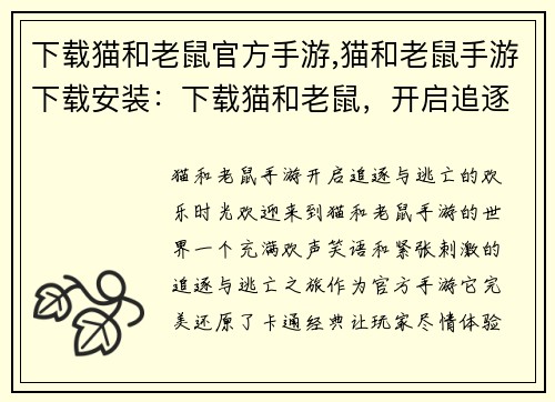 下载猫和老鼠官方手游,猫和老鼠手游下载安装：下载猫和老鼠，开启追逐与逃亡的欢乐时光