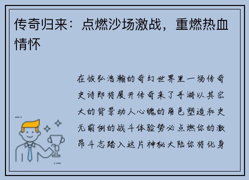 传奇归来：点燃沙场激战，重燃热血情怀
