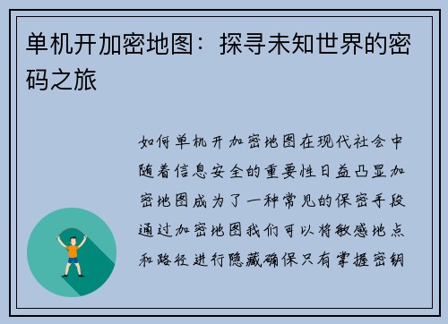 单机开加密地图：探寻未知世界的密码之旅