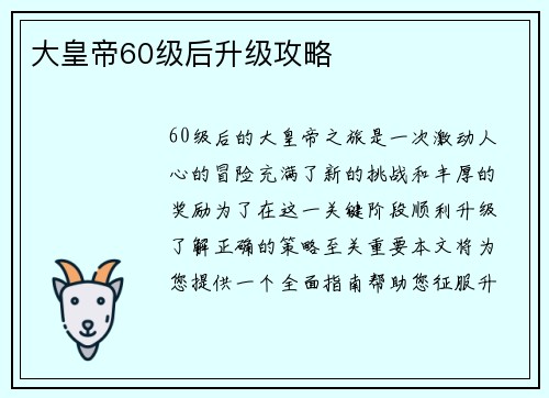大皇帝60级后升级攻略