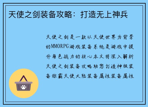 天使之剑装备攻略：打造无上神兵