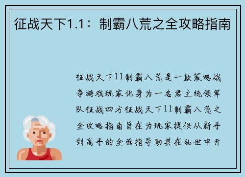 征战天下1.1：制霸八荒之全攻略指南