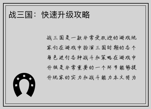 战三国：快速升级攻略