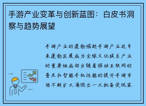 手游产业变革与创新蓝图：白皮书洞察与趋势展望
