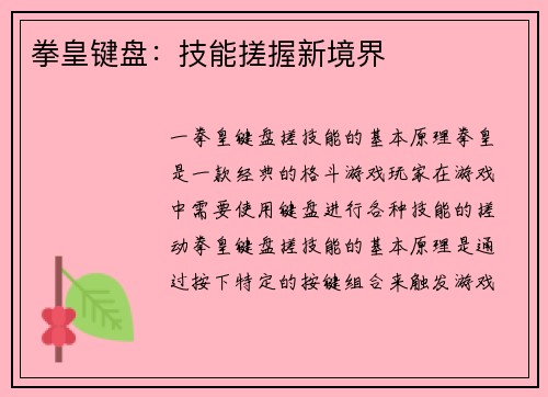 拳皇键盘：技能搓握新境界
