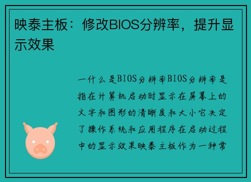 映泰主板：修改BIOS分辨率，提升显示效果
