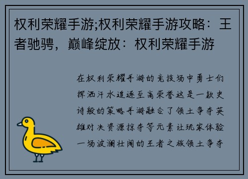 权利荣耀手游;权利荣耀手游攻略：王者驰骋，巅峰绽放：权利荣耀手游